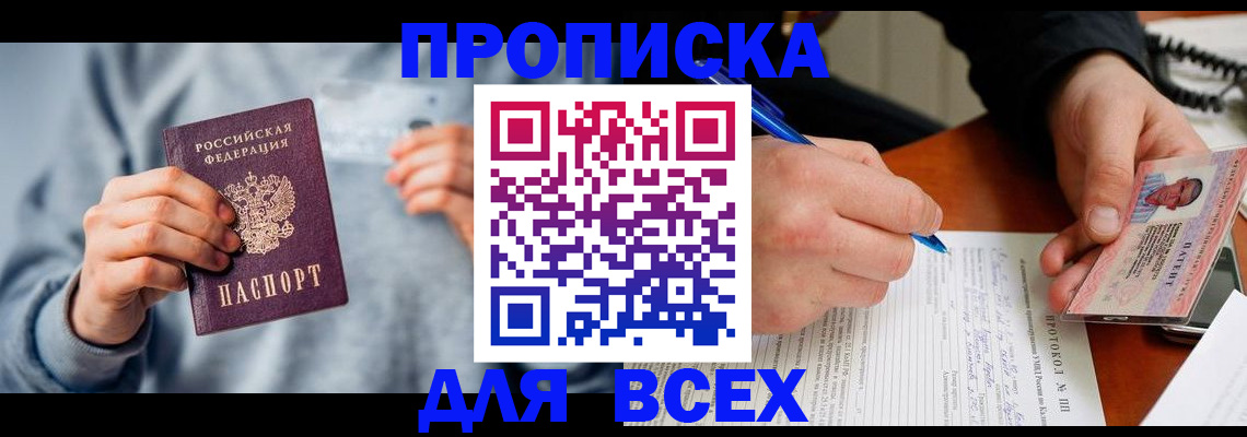 прописка в квартире в Междуреченске